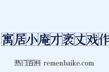 寓居小庵才袤丈戏作是什么意思的图片